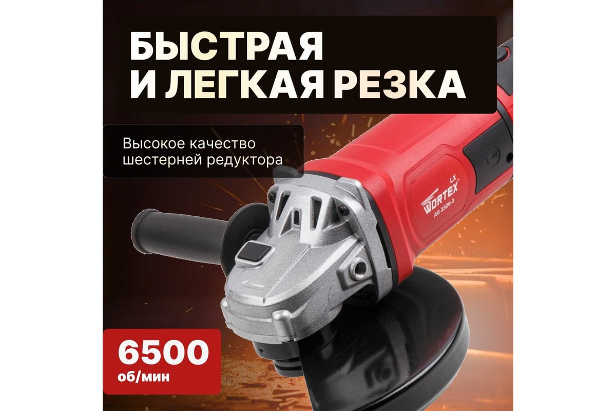 Угловая шлифмашина Wortex AG 2326-3 0319091