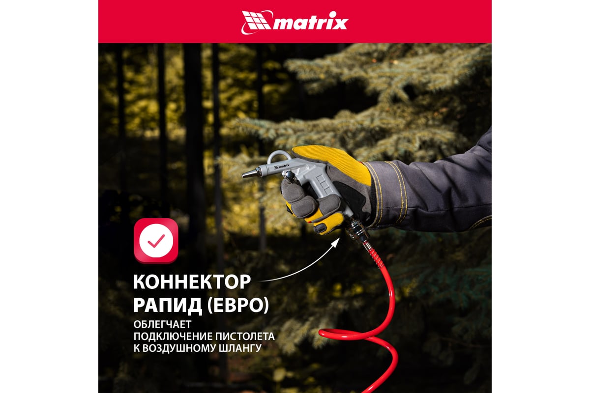 Пневматический продувочный пистолет с удлиненным соплом Matrix 135 мм 57332