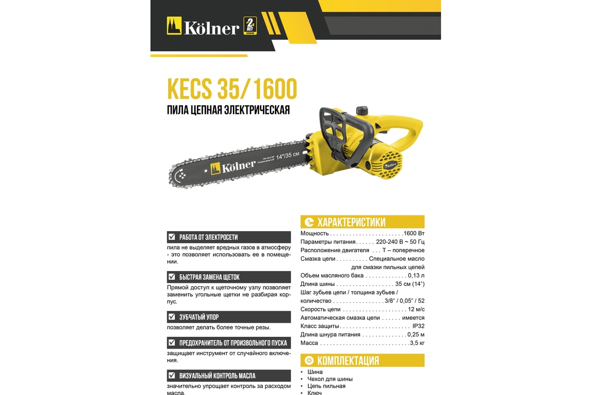 Цепная электрическая пила Kolner KECS 35/1600 8050100036