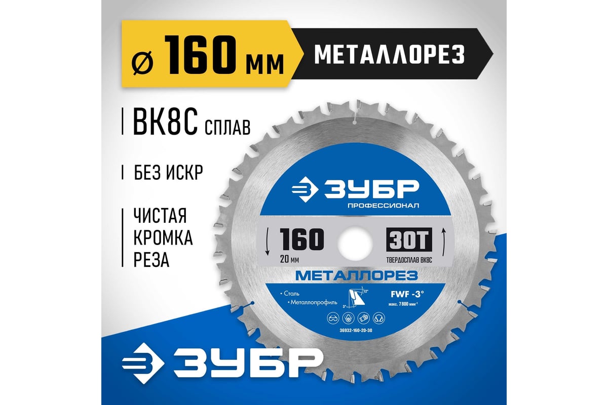 Диск пильный по металлу и металлопрофилю Зубр Металлорез 160x20 мм, 30Т 36932-160-20-30