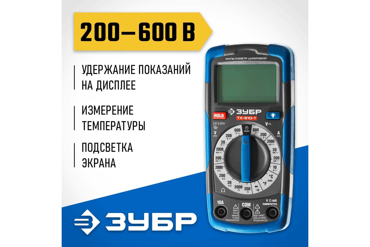 Цифровой мультиметр Зубр Профессионал ТХ-810-Т 59810