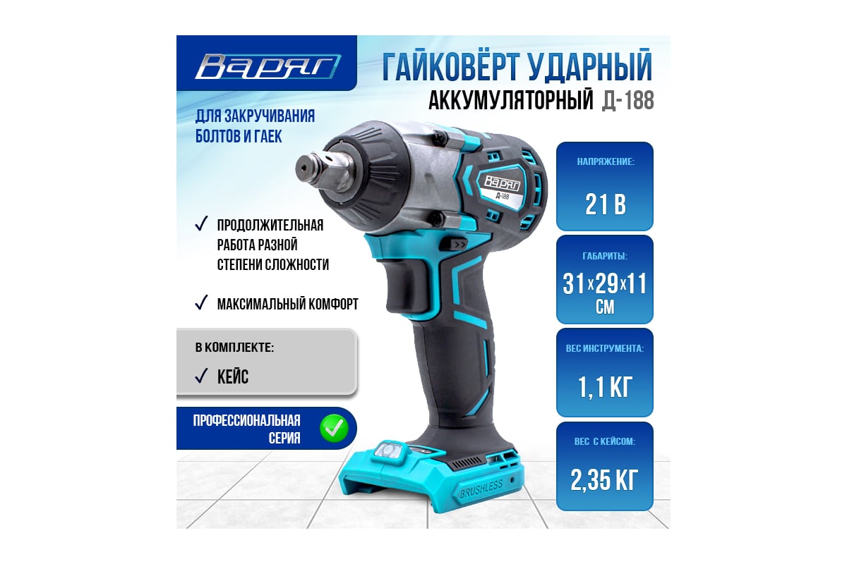 Гайковерт ударный аккумуляторный Варяг Д-188 (бесщеточный, 3 скорости, 500Нм, 0-1800/0-2400/0-3000уд/мин) кейс, без АКБ, без ЗУ (1/5) 010326
