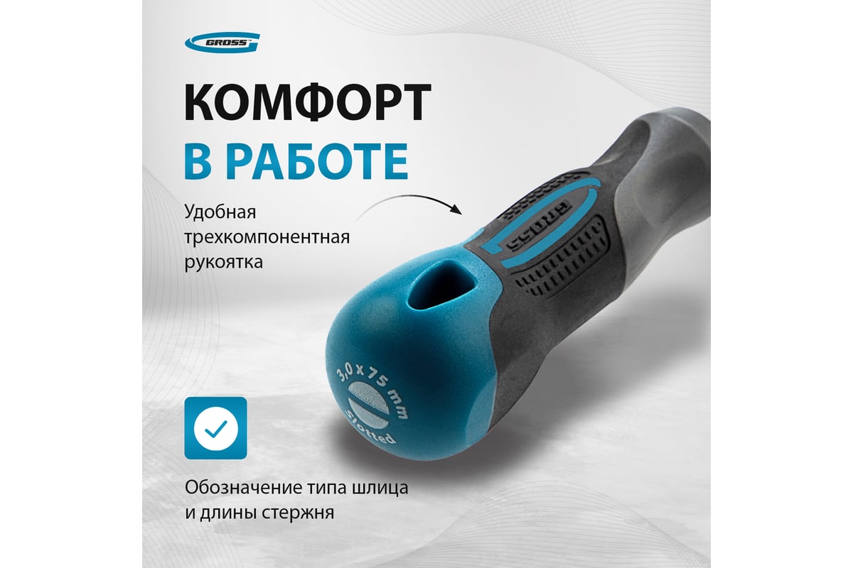 Отвертка Gross SL3.0x75мм S2, трехкомпонентная рукоятка 12101