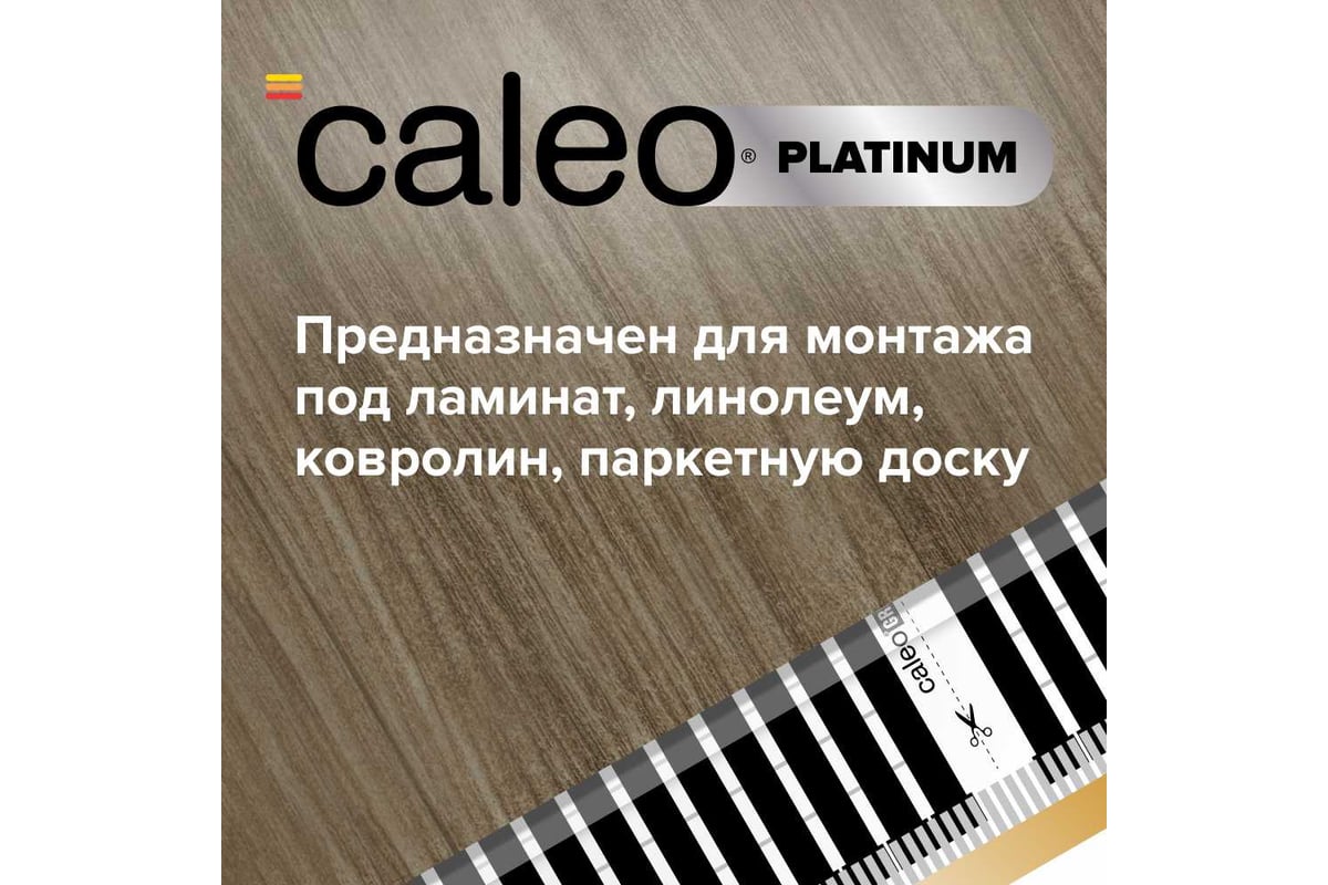 Комплект теплого пола platinum Caleo 50/230-0,5-3 с терморегулятором sm160 0К-00001071