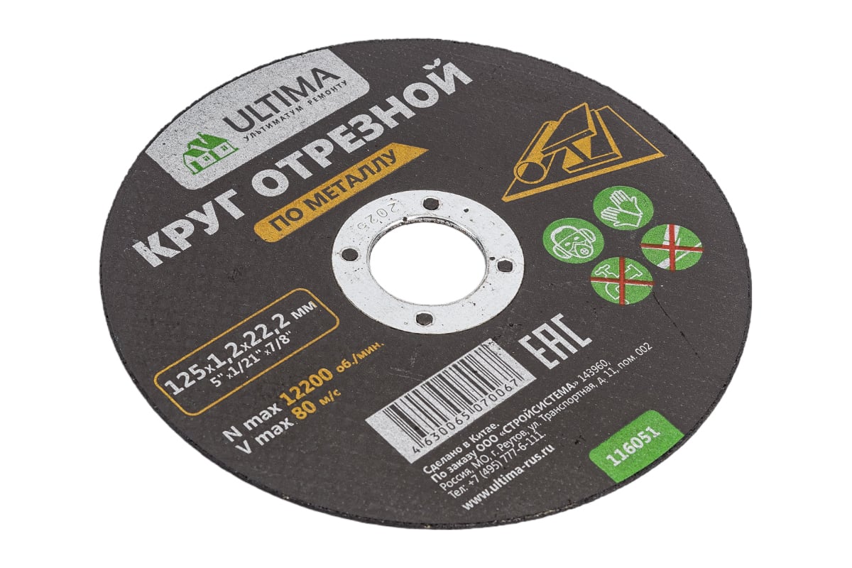 Круг отрезной по металлу (125x1.2x22.2) Ultima 116051