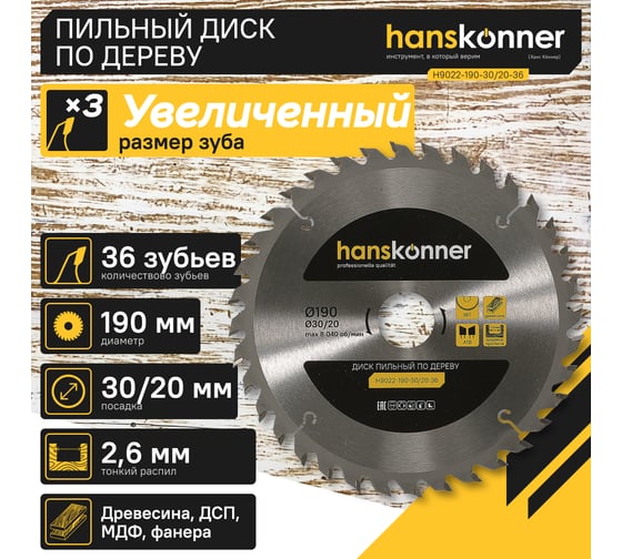 Диск пильный 190х30/20 мм, 36Z Hanskonner H9022-190-30/20-36
