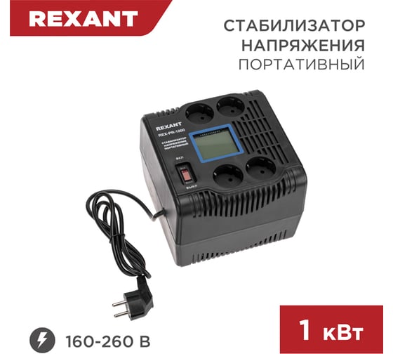 Портативный стабилизатор напряжения Rexant REX-PR-1000 11-5029