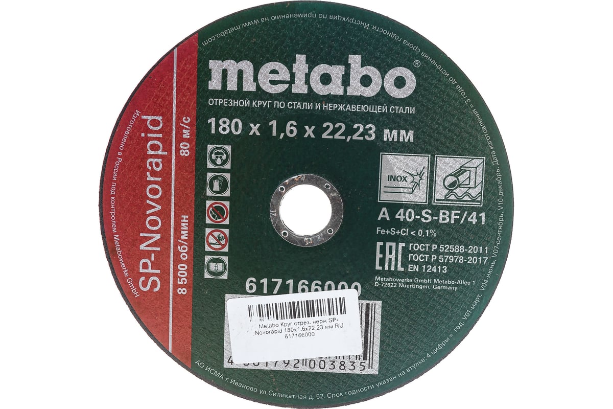 Круг отрезной по нержавеющей стали 180x1.6x22,23 мм Metabo SP-Novorapid RU 617166000