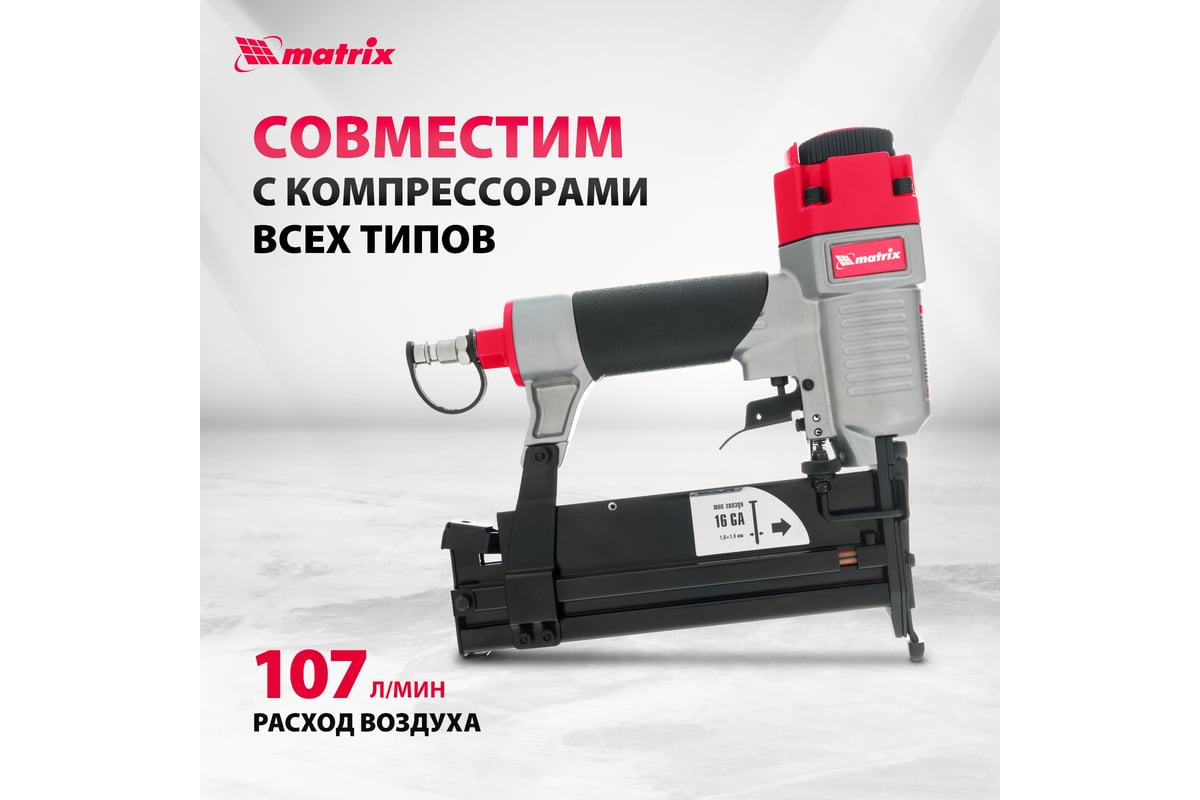 Пневматический нейлер-степлер с регулировкой глубины Matrix 3 в 1 57427