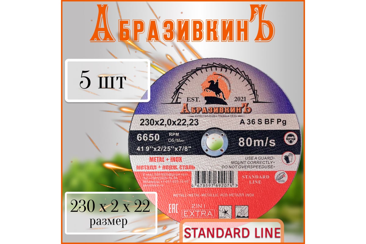 Круг отрезной по металлу STANDARD LINE 230x2.0x22.23 мм, 1 шт АбразивкинЪ 55230201