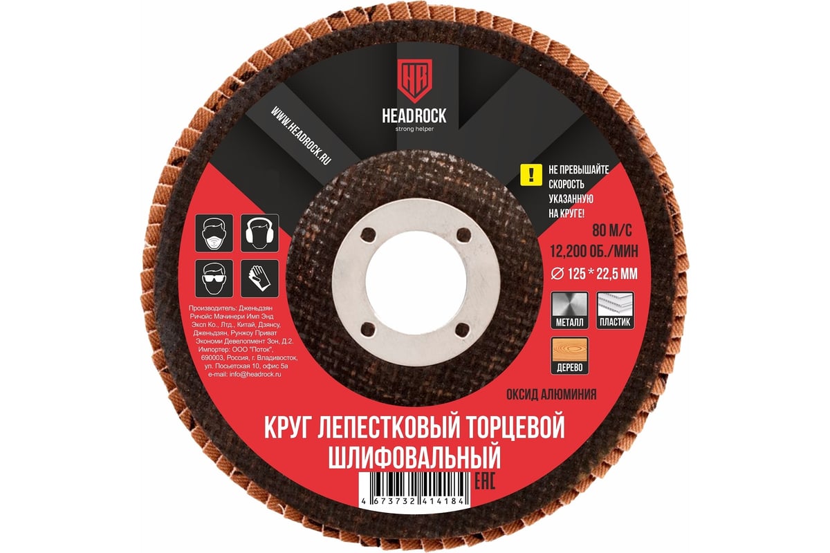 Круг шлифовальный лепестковый торцевой 125х22 мм, Р240 (компл. 10 шт.) HEADROCK 688-010-240