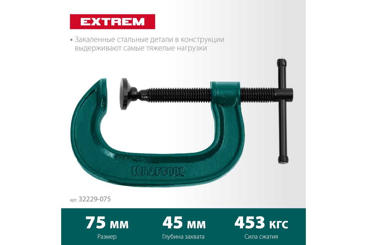 G-образная струбцина Kraftool Extrem 75х45 мм, G-75 32229-075