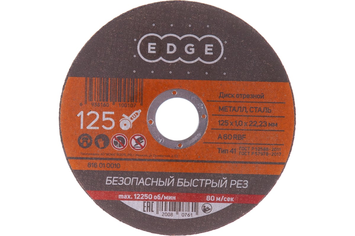 Диск отрезной по металлу 125х1,0х22,23 мм EDGE by PATRIOT 816010010
