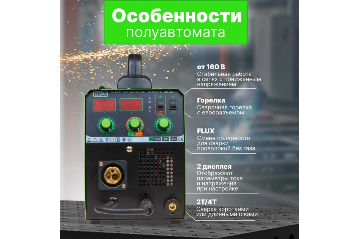 Сварочный полуавтомат Dgm DUOMIG-253E
