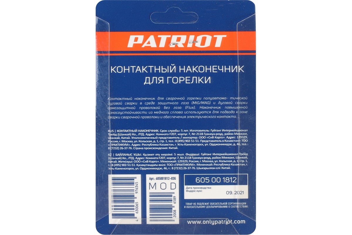 Наконечник контактный для горелки MIG 5 шт, М6x25, под проволоку 0.8 мм Patriot 605001812