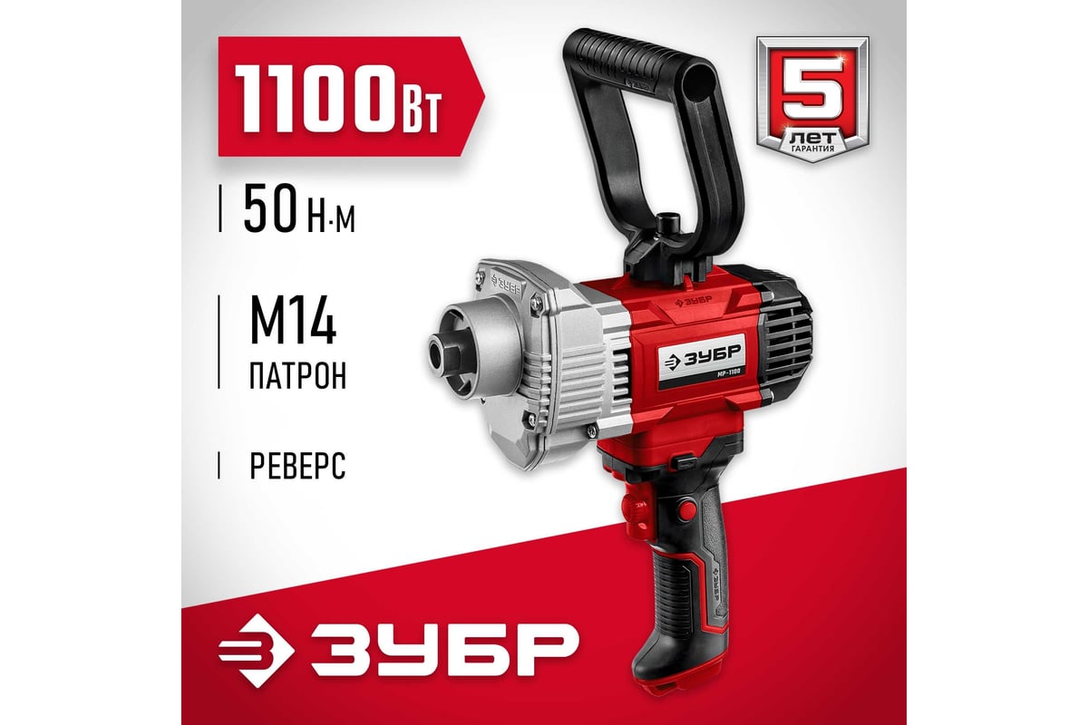 Строительный миксер Зубр МР-1100