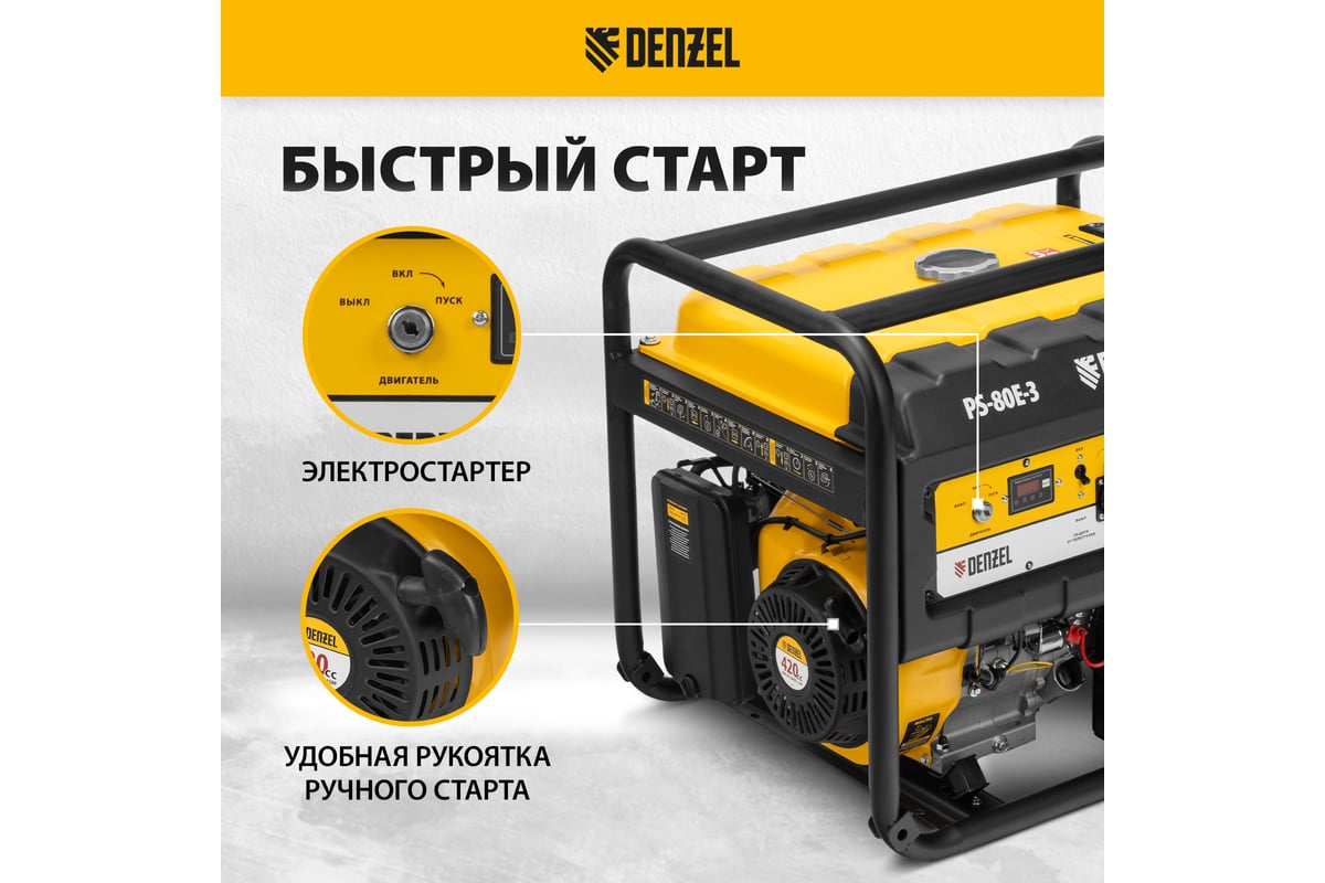 Генератор бензиновый Denzel PS 80 E-3, 6.6 кВт, 400 В, 25 л, электростартер 946954