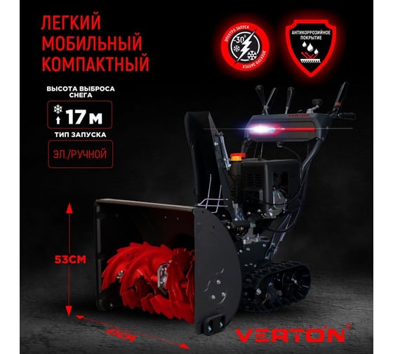 Бензиновая снегоуборочная машина Verton ice sb-1161lte 8,1 квт/ 11 л.с, v 337 куб. см, ширина/высота 61/51 см, гусеницы, фара, электрозапуск 01.9676.14795