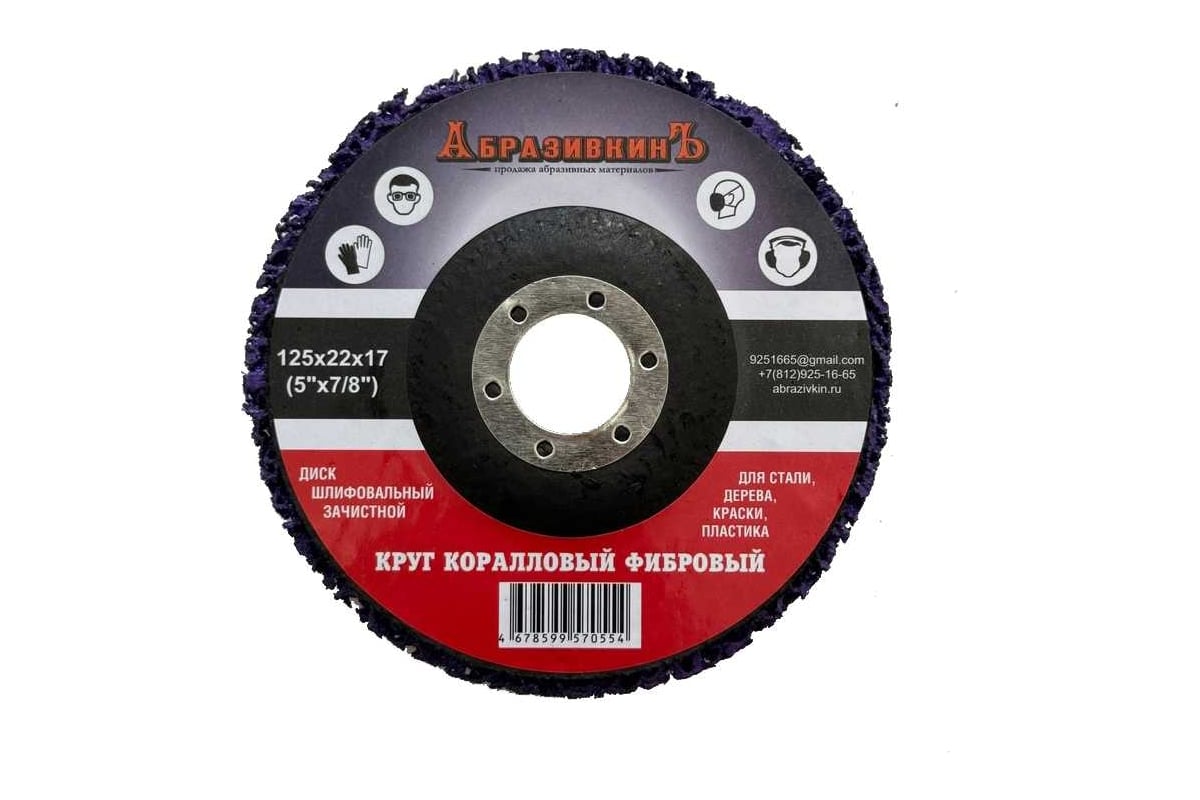 Круг коралловый 125x18x22.23 мм, фиолетовый АбразивкинЪ 81251