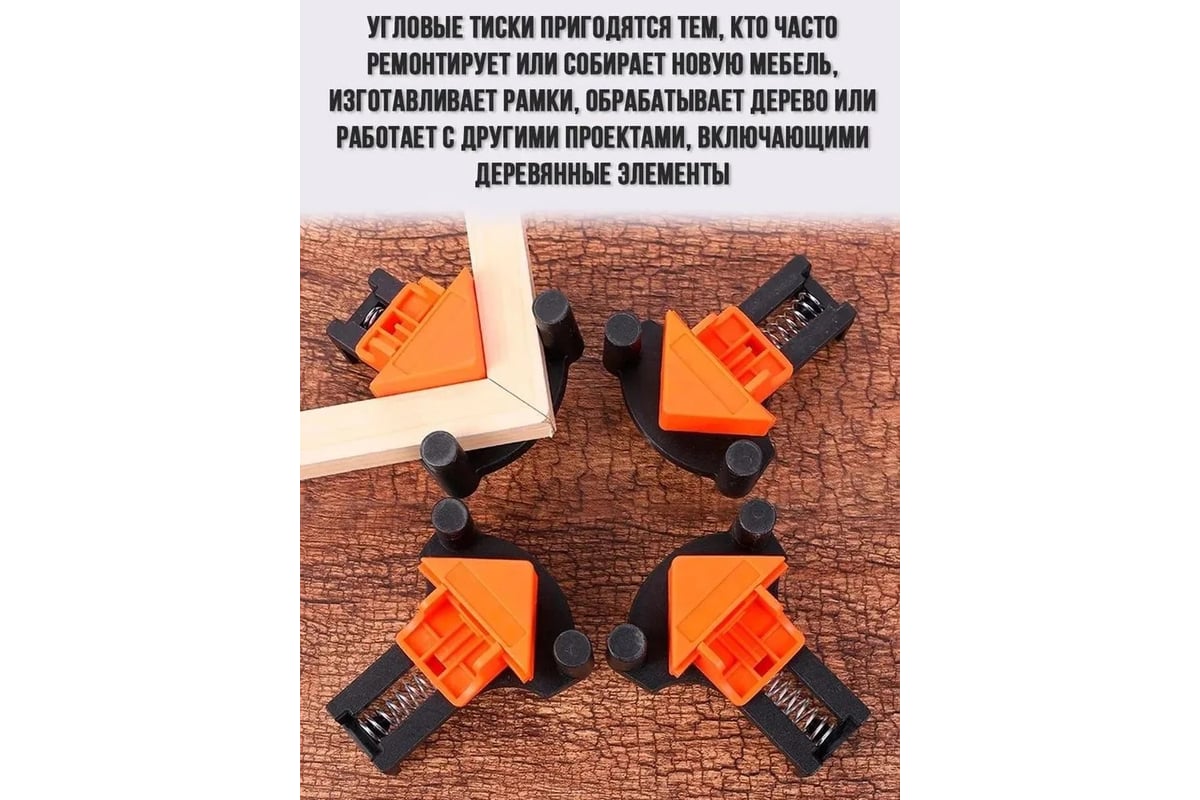 Струбцина (зажим) угловая Vitatools 90 градусов, 4 шт strubtsina-uglovaya-4