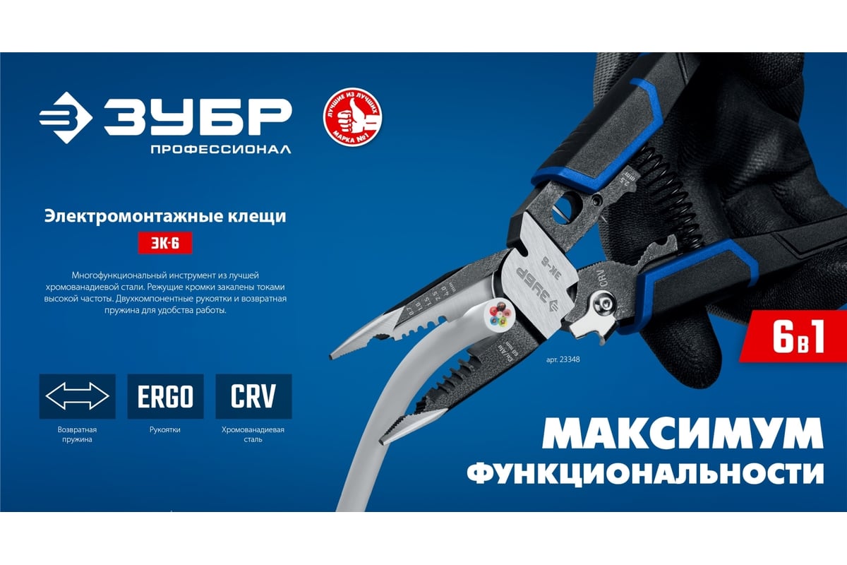 Электромонтажные клещи Зубр ЭК-6 6в1 23348