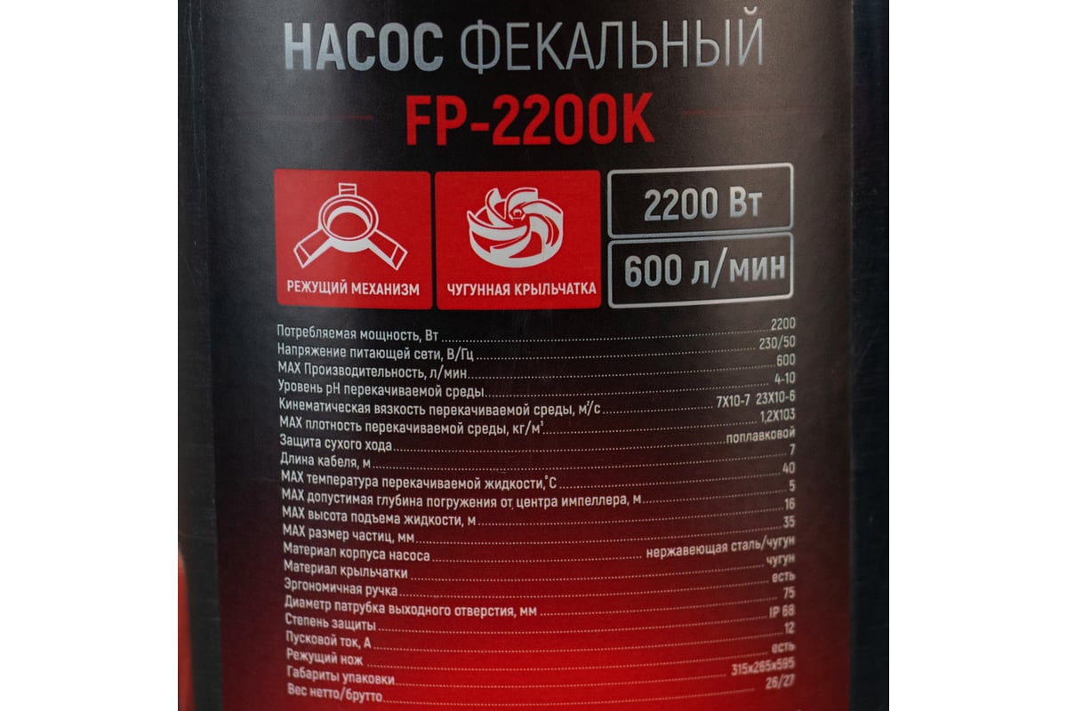 Фекальный погружной насос Verton AQUA FP2200K 01.12784.14139
