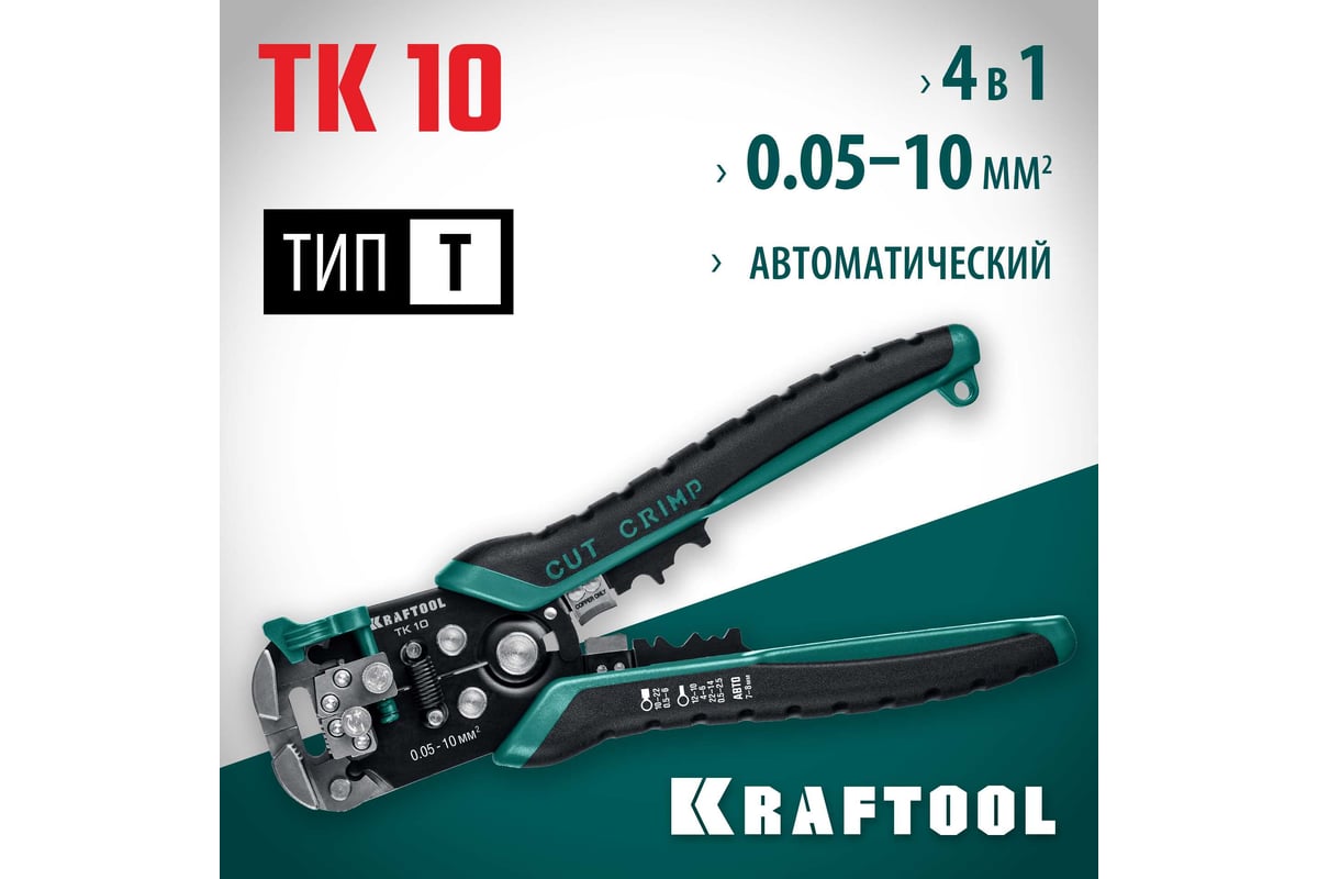 Стриппер Kraftool TK-10 автоматический, многофункциональный, 0.05 - 10 мм2, 22639