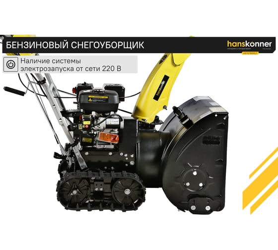 Бензиновый снегоуборщик Hanskonner HSTG7661ELT