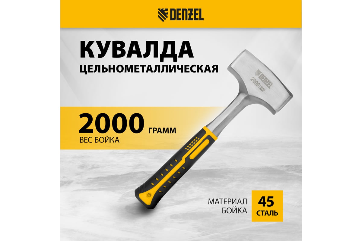 Цельнометаллическая кувалда Denzel 2 кг, двухкомпонентная рукоятка 11013