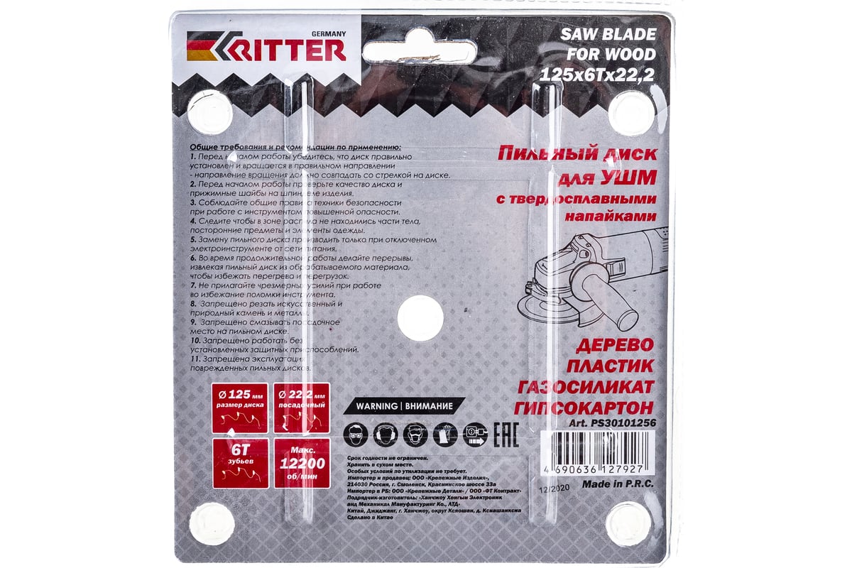 Диск пильный (125 х 6T х 22,2) для УШМ OptimCutter RITTER PS30101256