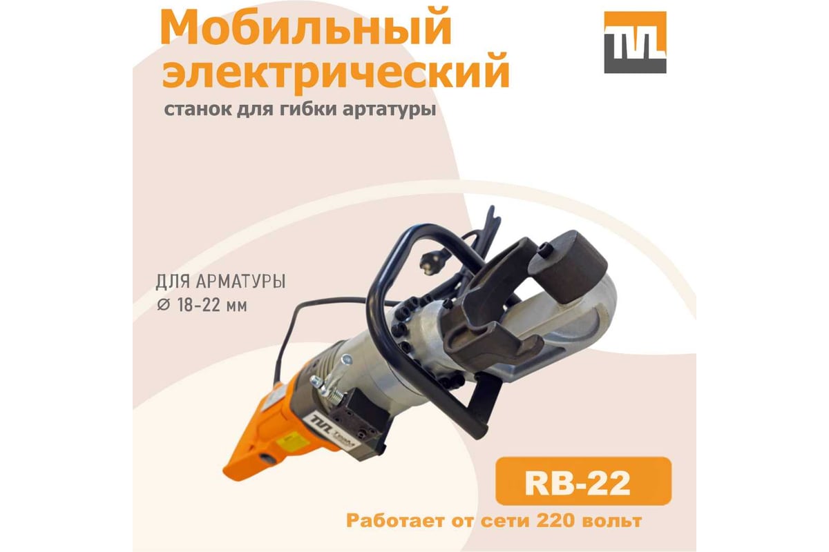 Электрический мобильный станок для гибки арматуры TeaM RB-22