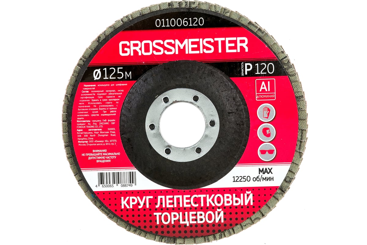 Круг лепестковый торцевой (125 мм, Р120) GROSSMEISTER 011006120