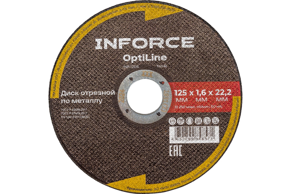 Диск отрезной по металлу OptiLine (125x1.6x22.2 мм) Inforce INB12516