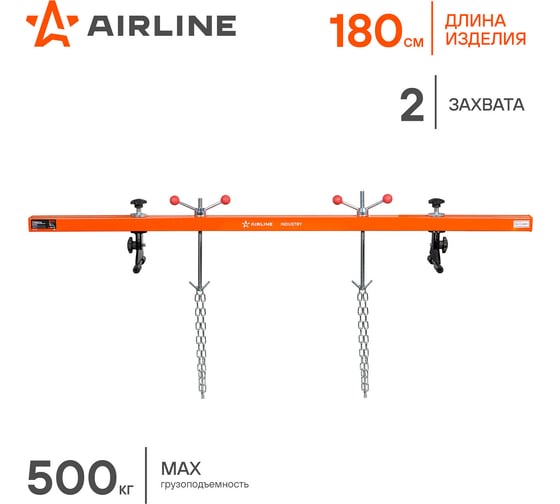Траверса для вывешивания двигателя Airline 500кг L=180см, 2 захвата ATHE03