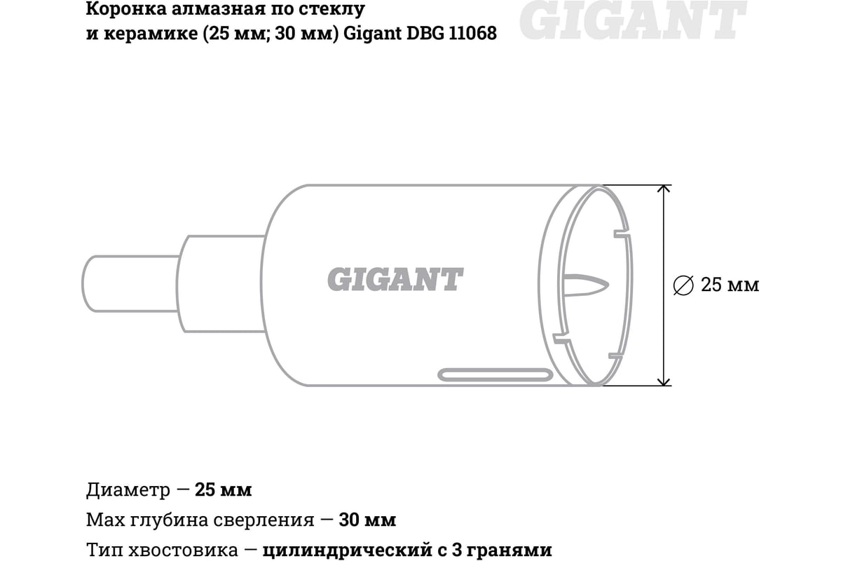 Коронка алмазная по стеклу и керамике (25 мм; 30 мм) Gigant DBG 11068