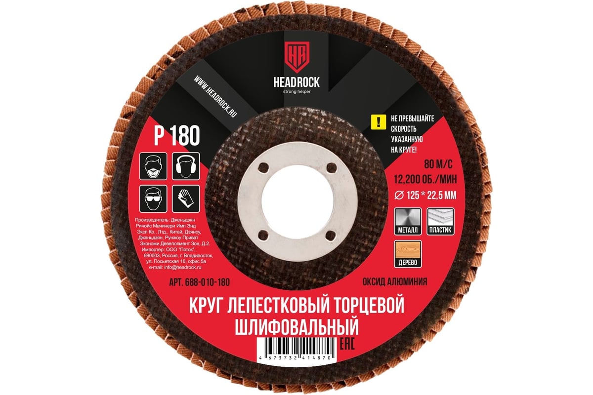 Круг шлифовальный лепестковый торцевой 125х22 мм, Р180 (компл. 10 шт.) HEADROCK 688-010-180