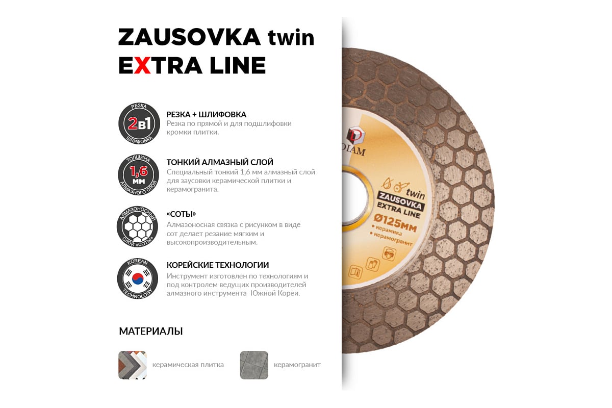 Круг алмазный по керамограниту ZAUSOVKA TWIN Extra Line 125x1.6x25x22.2 мм Diam 695