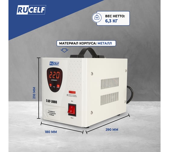 Стабилизатор напряжения Rucelf СтАР-3000VA 00001214