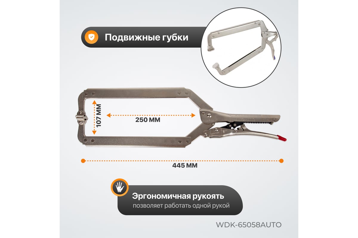 Автоматический зажим Wiederkraft С-образный WDK-65058AUTO