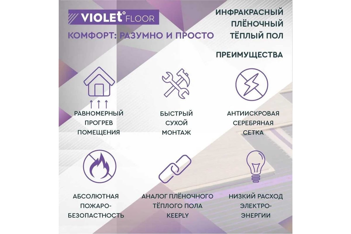 Электрический пленочный инфракрасный теплый пол VIOLET FLOOR 130, 25 кв.м, ширина 0.5 м VLT1000027