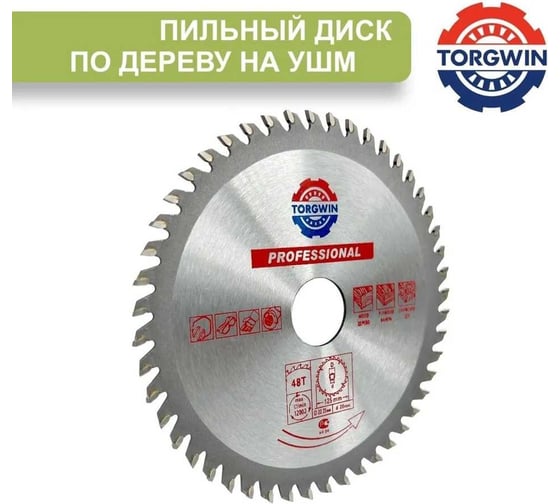Диск пильный по дереву 125x22.2/20 мм, 48Z TGS TORGWIN S45960