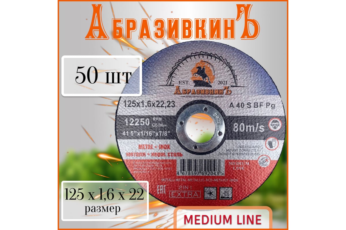 Круг отрезной по металлу MEDIUM LINE 125x1.6x22.23 мм, 50 шт АбразивкинЪ 5551251650