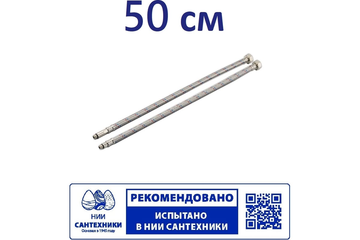 Гибкая подводка для смесителя Профсан ПСМ 50 см., 1/2-М10 пара PS-FMF50