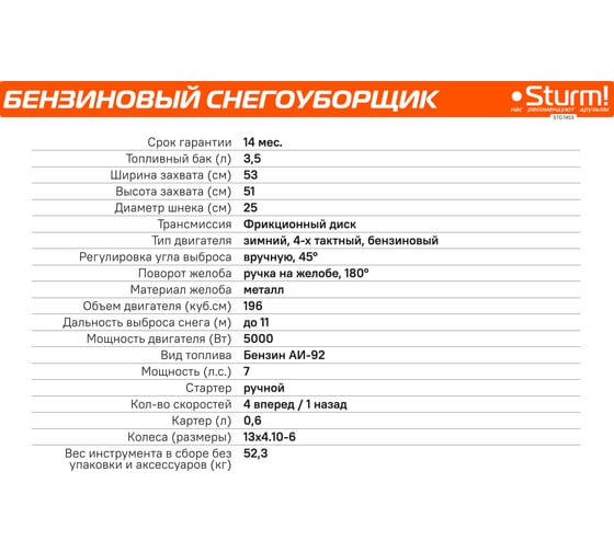 Бензиновый снегоуборщик Sturm STG7453