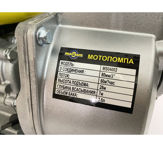 Бензиновая мотопомпа Mateus MS04002