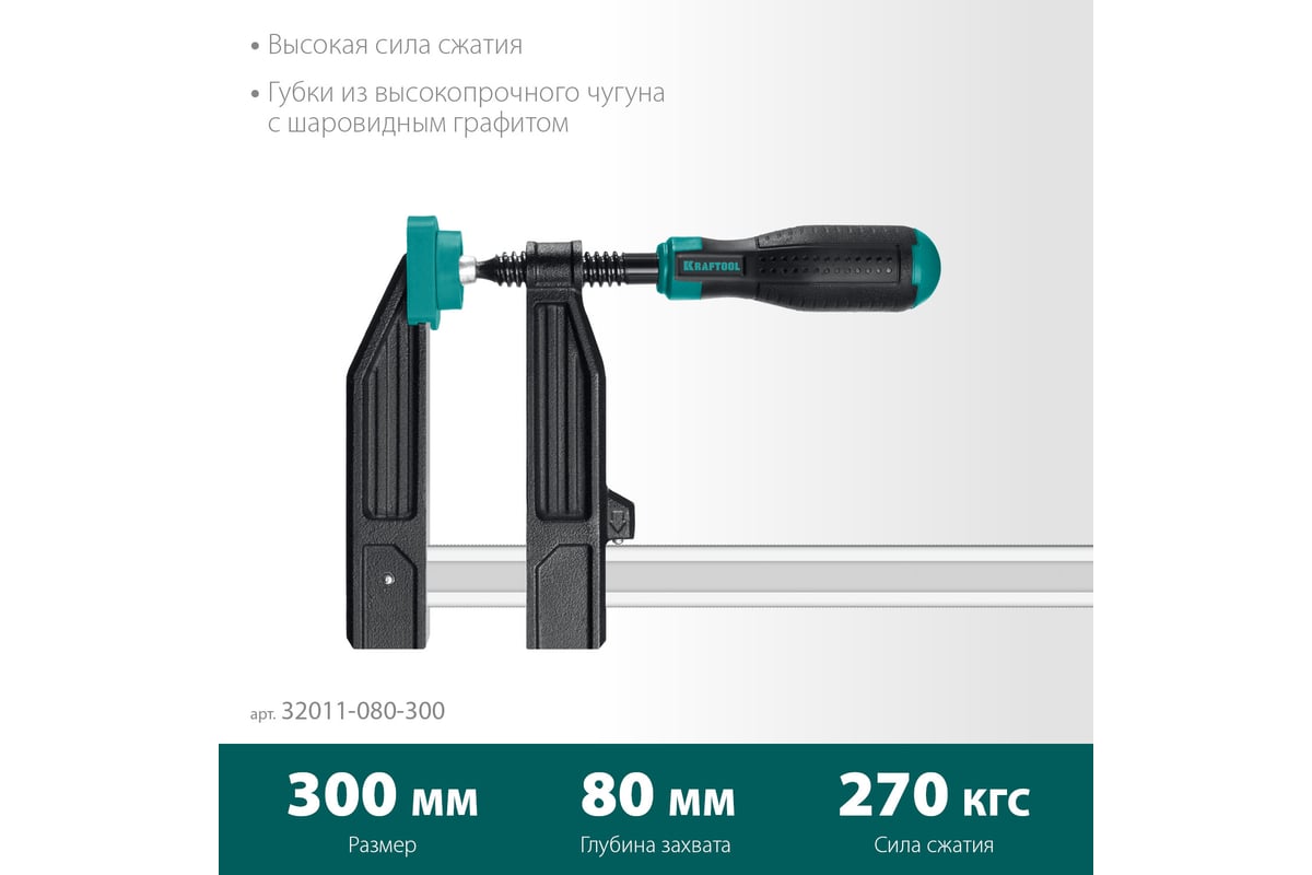 Струбцина Kraftool XF-300/80 тип F 300/80 мм 32011-080-300_z01