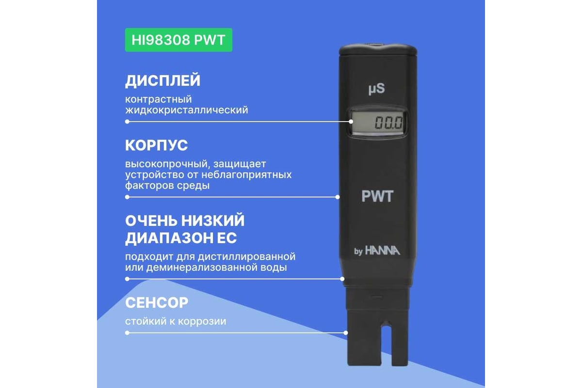 Карманный кондуктометр для обесcоленной воды HANNA instruments PWT HI98308