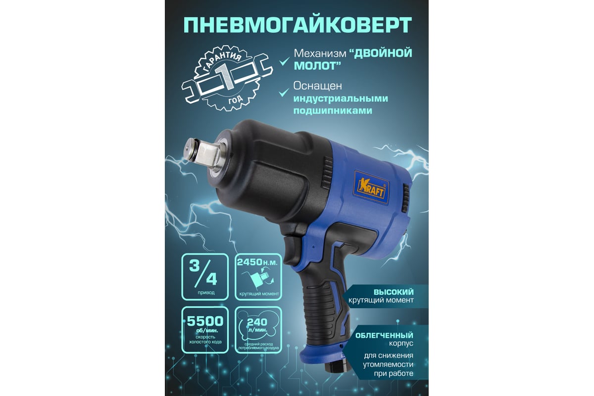 Пневматический ударный гайковерт Kraft KT 707009
