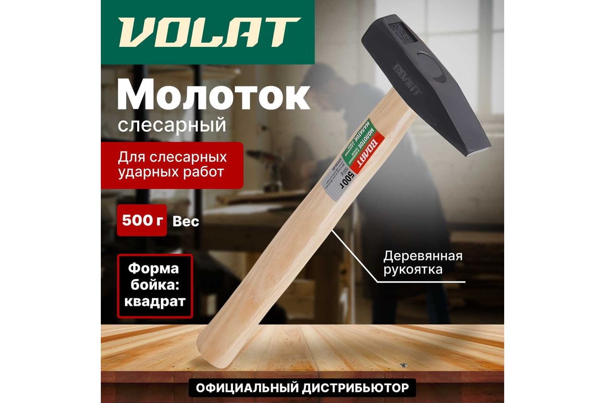 Слесарный молоток ВОЛАТ 0,5 кг 10220-05