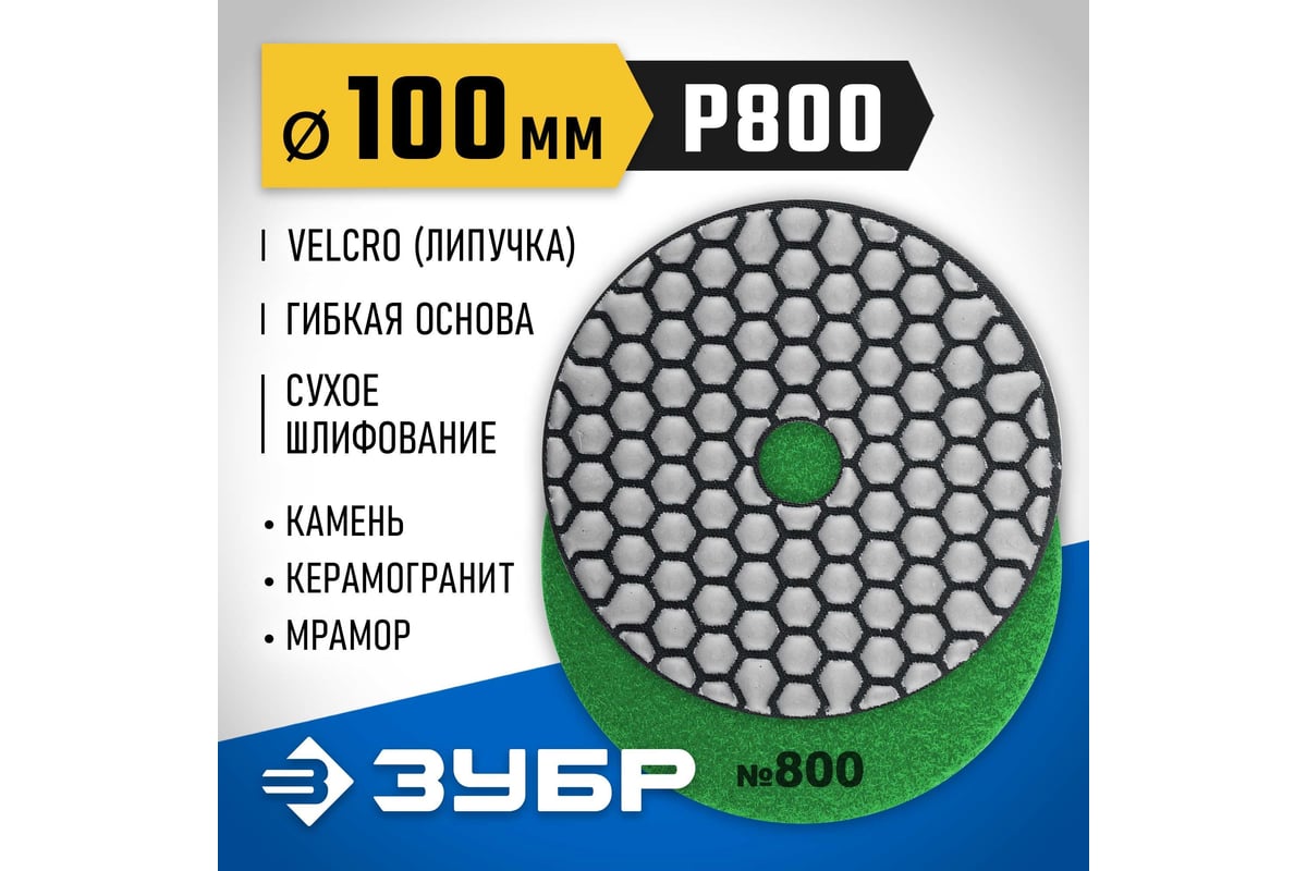 Алмазный гибкий шлифовальный круг для сухого шлифования Зубр 100 мм, №800 29868-800